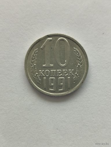 10 копеек СССР 1991 Брак выкусы с обоих сторон.