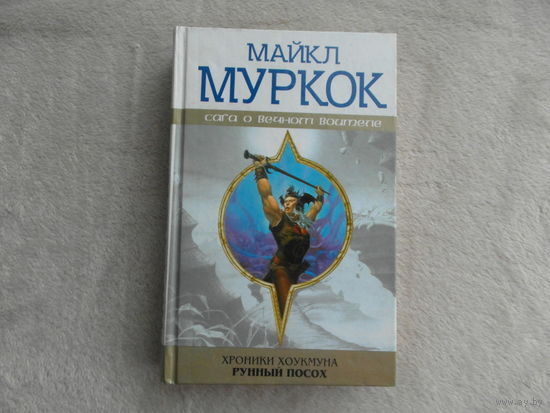 Муркок М. Хроники Хоукмуна. Рунный посох. Серия: Сага о Великом Воителе М. Эксмо 2002г.