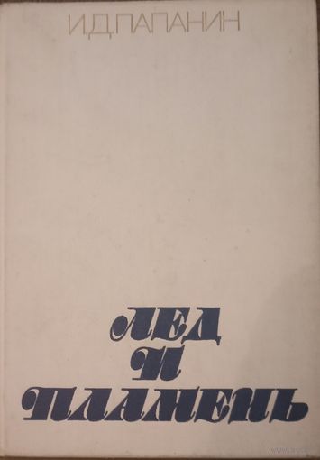 И. Д. Папанин, Лёд и пламень. Москва 1977 год