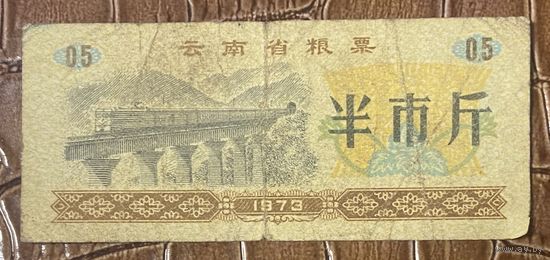 Продуктовые талоны провинции Юньнань 1973 год. Китай. С рубля без МЦ.