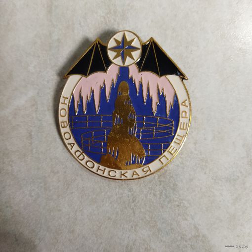Значок. Крупный. Новоафонская пещера. Туризм СССР.