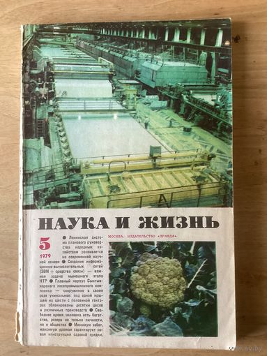 НАУКА И ЖИЗНЬ.5,1979