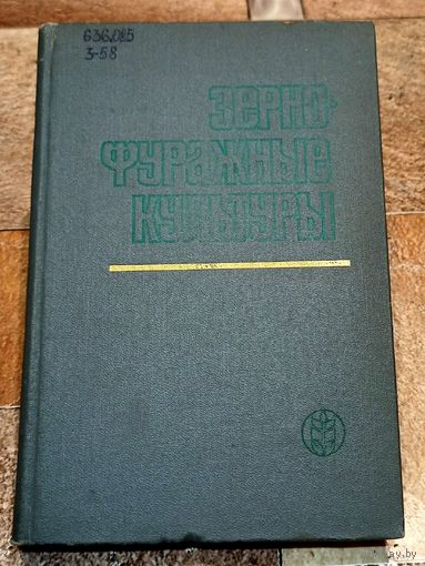 Зернофуражные культуры. Козьмина