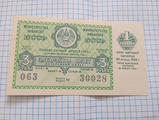 Лотерейный билет 1960