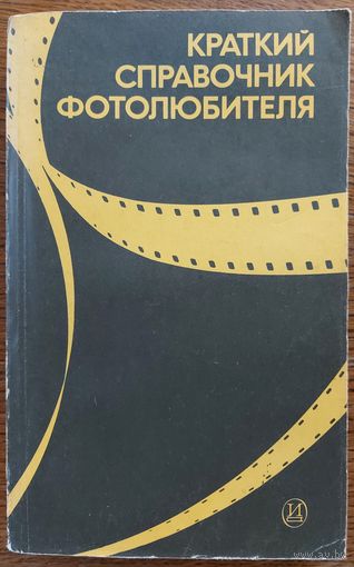 Краткий справочник фотолюбителя