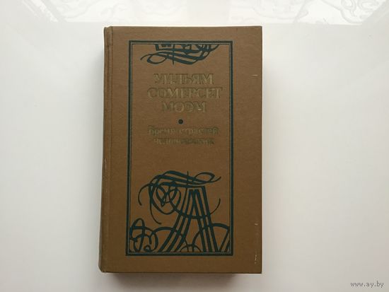 Уильям Сомерсет Моэм.	"Бремя страстей человеческих".
