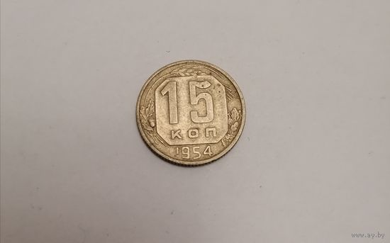 15 копеек СССР 1954г.