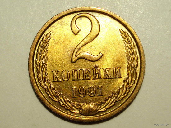 2 копейки 1991 М UNC #Y