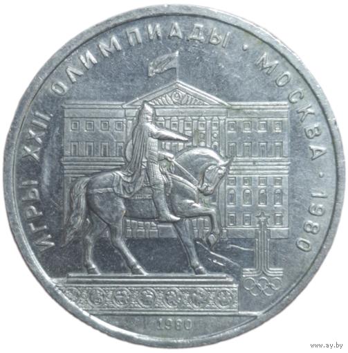 1 рубль 1980 "Олимпиада-80 памятник Юрию Долгорукому и здание Моссовета"