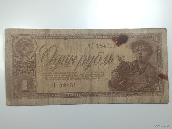 1 рублей 1938 года , чС 184011 .