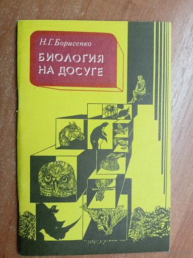 Надежда Борисенко "Биология на досуге"