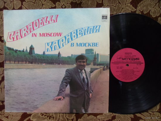 Виниловая пластинка КАРАВЕЛЛИ В МОСКВЕ.