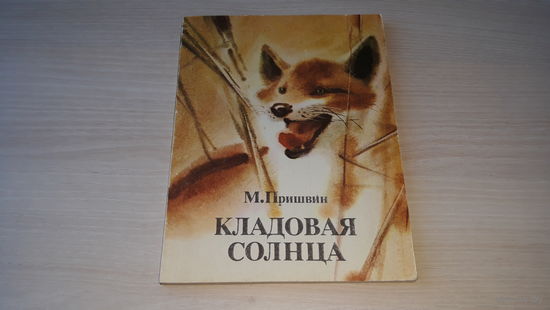 Кладовая солнца - Лесной хозяин - Этажи леса - Пришвин