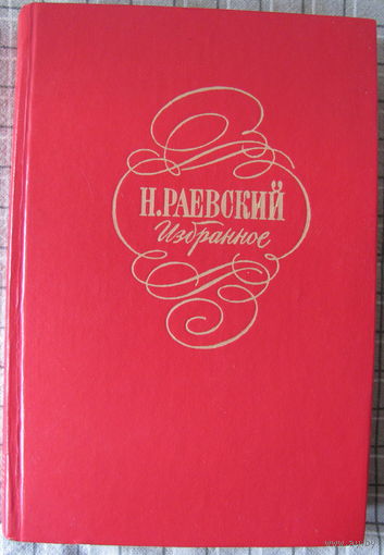 Н.А. Раевский. Избранное ("Портреты заговорили" и др.)