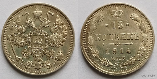 15 копеек 1914 СПБ ВС, Николай II