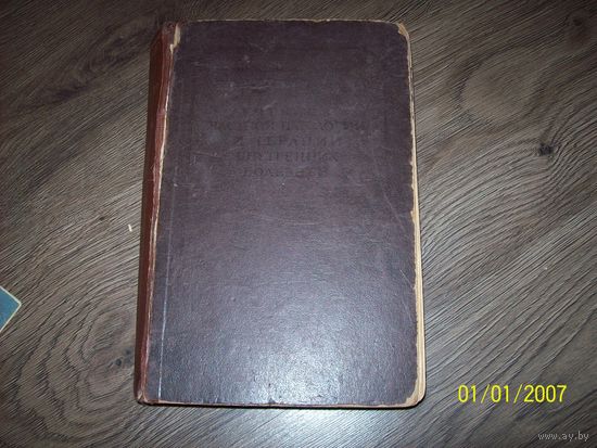 Учебник частной патологии и терапии внутренних болезней.1947 год.
