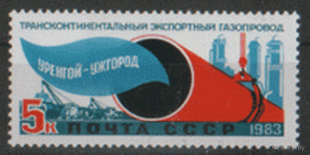 Заг. 5377. 1983. Газопровод Уренгой-Помары-Ужгород. ЧиСт.