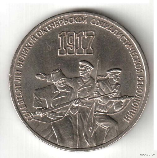 3 рубля. 70 лет ВОСР. 1987 г. No06