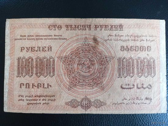 Банкнота. Россия. Фед.С.С.Р. Закавказья. 100000 рублей 1923 год.