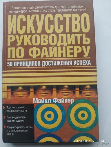 Искусство руководить по Файнеру: 50 принципов достижения успеха / Майкл Файнер.