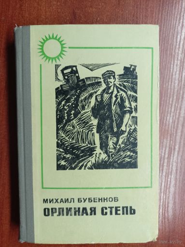 Михаил Бубеннов "Орлиная степь"
