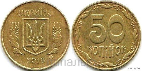 Украина 50 копеек 2018