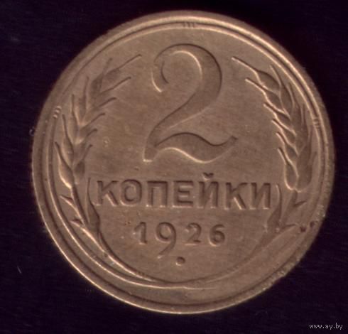 2 копейки 1926 год 18