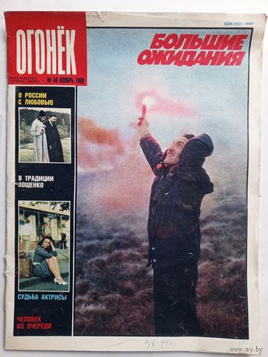 Журнал "Огонек" #46 ноябрь 1989 года.