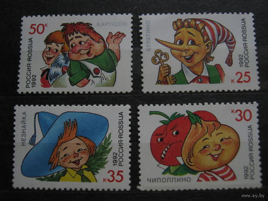 Марки - Россия, 1992 - мультфильмы, Незнайка, Карлсон, Чиполлино, Буратино - культура, искусство