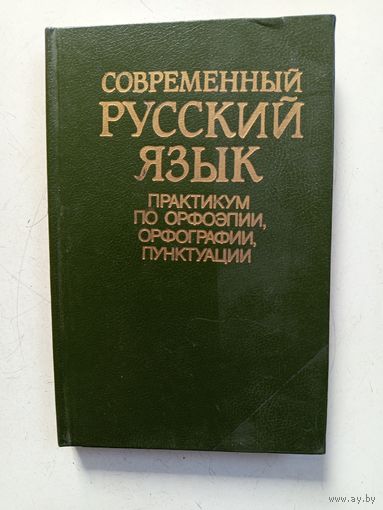 Современный русский язык.практикум по орфоэпии,орфографии,пунктуации.1989г.