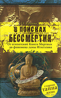 В поисках бессмертия. ЭКСМО Серия Пока еще не запрещенные книги 2009 твердый переплет