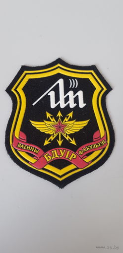 Шеврон военный факультет БГУИР Беларусб