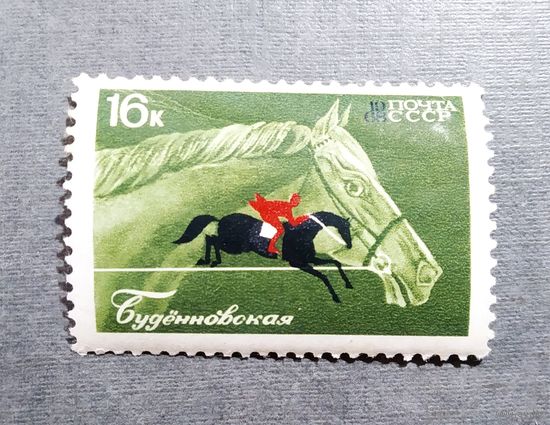 Марка СССР 1968 год Коневодство