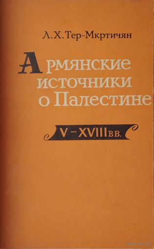 Армянские источники о Палестине V - XVIII вв. Тексты Билингва