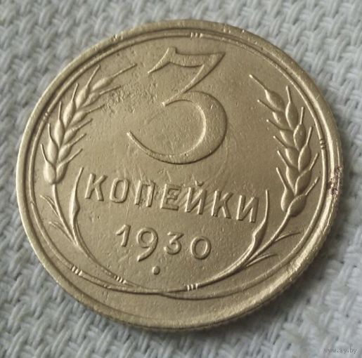 3 копейки 1930 года-2