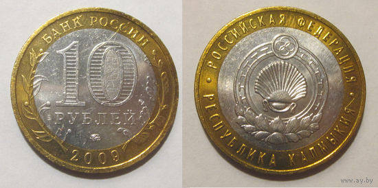 10 рублей 2009 Республика Калмыкия, ММД