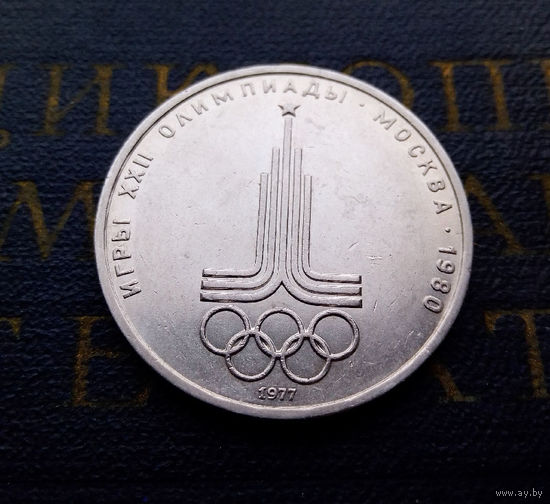 1 рубль 1977 г. Эмблема Московской Олимпиады #03