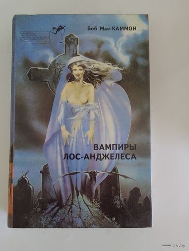 Б. Мак-Каммон. Вампиры Лос-Анджелеса
