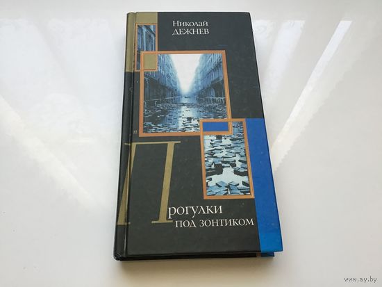 Николай Дежнев.	"Прогулки под зонтиком".