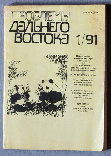 Журнал Проблемы Дальнего Востока номер 1 1991