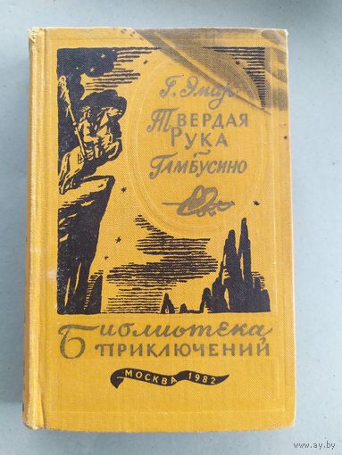 Г.Эмар"Твердая рука Гамбусино"/052