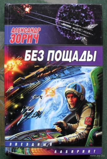 Без пощады. Александр Зорич.