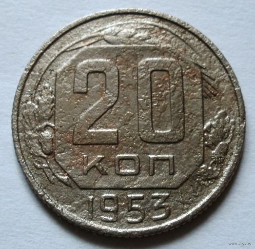 20 копеек 1953