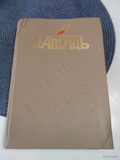 ПАМЯЦЬ. Кiраускi раён. Гiсторыка-дакументальныя хронiкi гарадоў i раёнаў Беларусi. /П