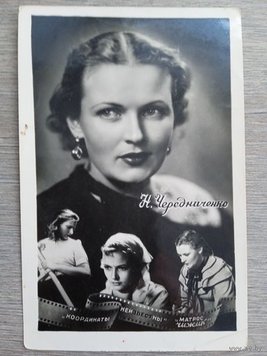 Актриса Н. Чередниченко