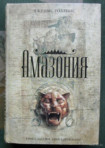 Амазония. Джеймс Роллинс. Серия Книга-загадка, книга-бестселлер.