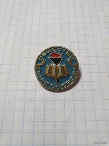 Значок ,,Общество книголюбов''