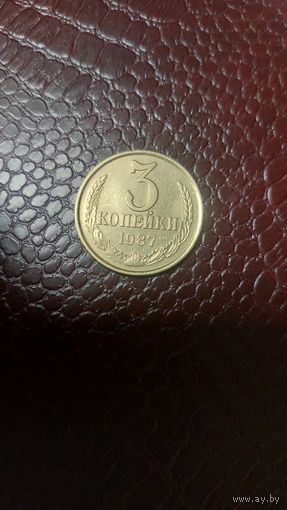 Монета 3 копейки 1987г. СССР. Отличная!