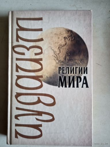 Иудаизм.религии мира