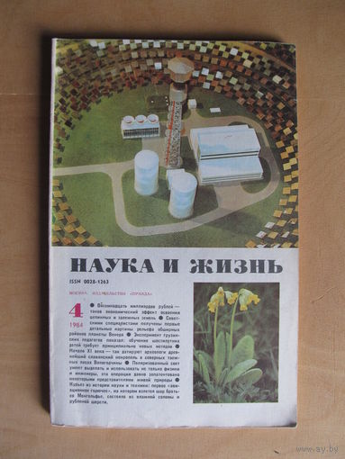 Журнал "Наука и жизнь" 4/1984 (апрель)(По почте не высылаю !!!)